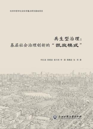 共生型治理  基层社会治理创新的“凯旋模式” 封面