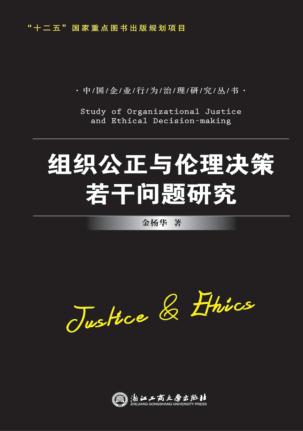组织公正与伦理决策若干问题研究 封面
