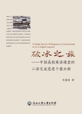 破冰之旅  中国高校英语课堂的二语交流意愿个案分析 封面