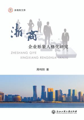 浙商企业形象人格化研究 封面