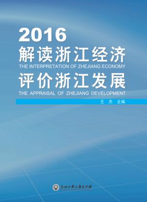 解读浙江经济  评价浙江发展  2016版 封面