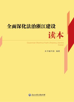 全面深化法治浙江建设读本 封面