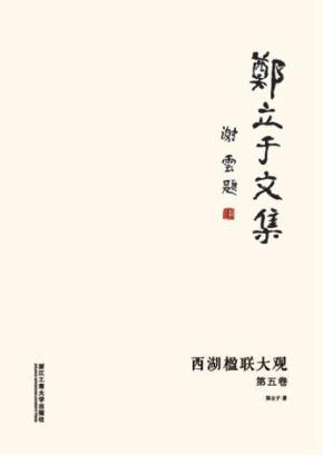 郑立于文集  第5卷  西湖楹联大观 电子书封面