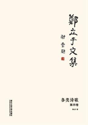 郑立于文集  第4卷  各类诗歌 电子书封面