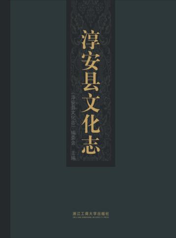 淳安县文化志 封面
