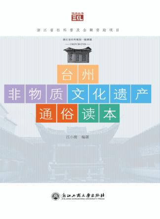 台州非物质文化遗产通俗读本 封面