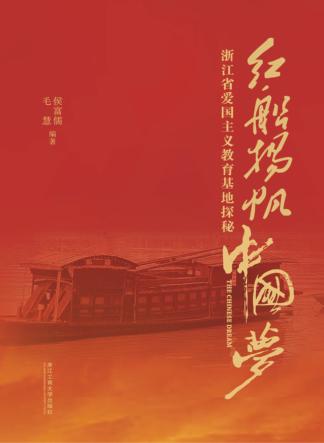 红船扬帆中国梦  浙江省爱国主义教育基地探秘 封面