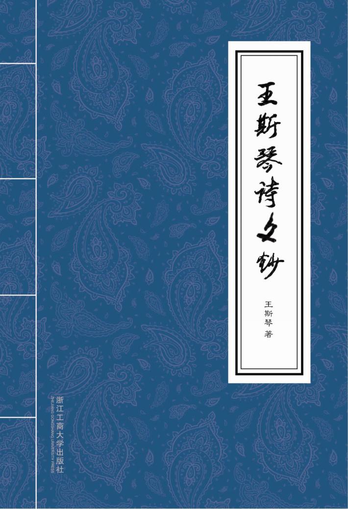 王斯琴诗文钞 封面