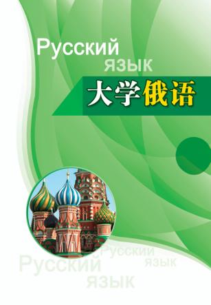 大学俄语 第2册 封面