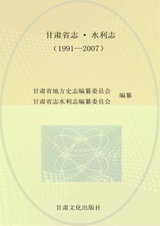 甘肃省志·水利志  1991-2007 封面