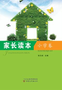 家长读本  小学卷 封面