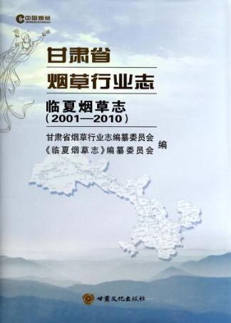 甘肃省烟草行业志  临夏烟草志  2001-2010 封面