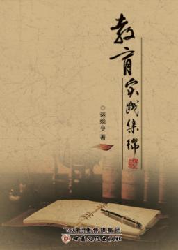 教育实践集锦 封面