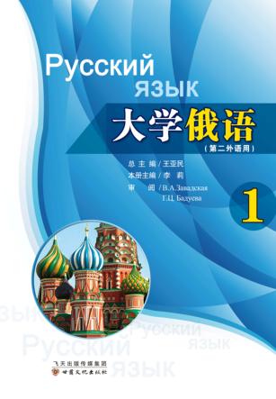 大学俄语 第1册 封面