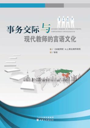 事务交际与现代教师的言语文化 封面