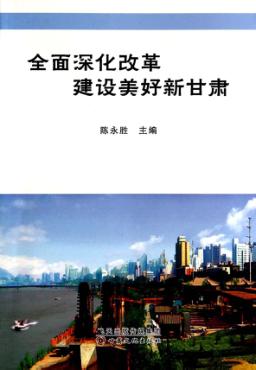 全面深化改革 建设美好新甘肃 封面