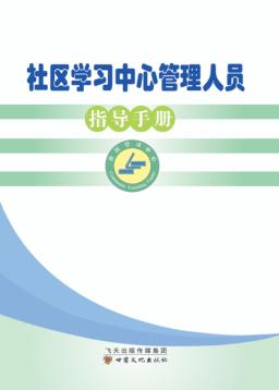 社区学习中心管理人员指导手册 封面