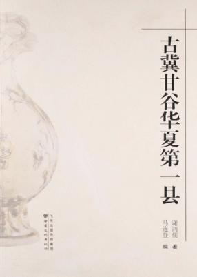 古冀甘谷华夏第一县 封面