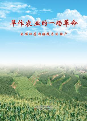旱作农业的一场革命  全膜双垄沟播技术的推广 封面