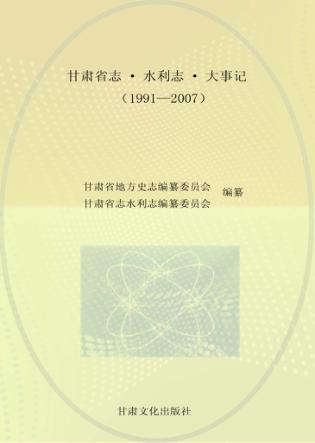 甘肃省志·水利志·大事记  1991-2007 封面