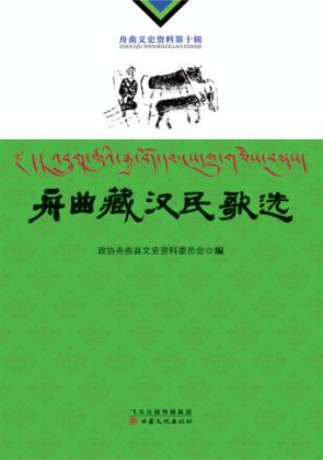 舟曲藏汉民歌选 封面
