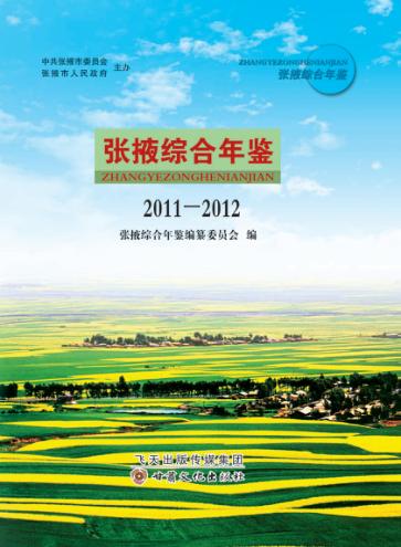 张掖综合年鉴  2011-2012 封面