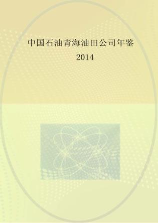 中国石油青海油田公司年鉴  2014 封面