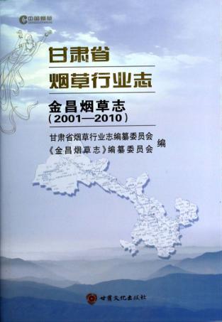 甘肃省烟草行业志  金昌烟草志  2001-2010 封面