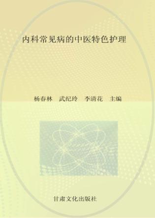 内科常见病的中医特色护理 封面