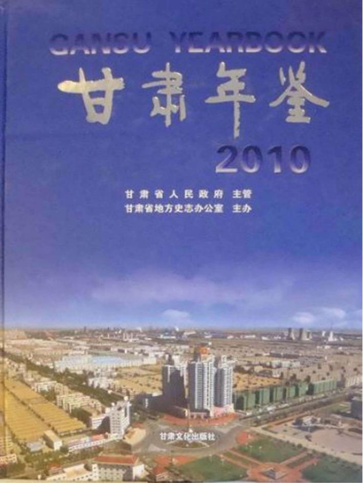 甘肃年鉴  2010 封面