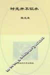时光并不似水 封面