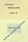 壮烈的开端  南昌起义研究 电子书封面