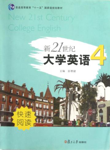 新21世纪大学英语 快速阅读 第4册 全新版 封面