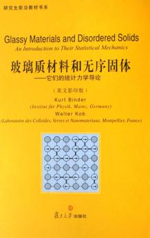 玻璃质材料和无序固体  它们的统计力学导论  英文影印版 封面