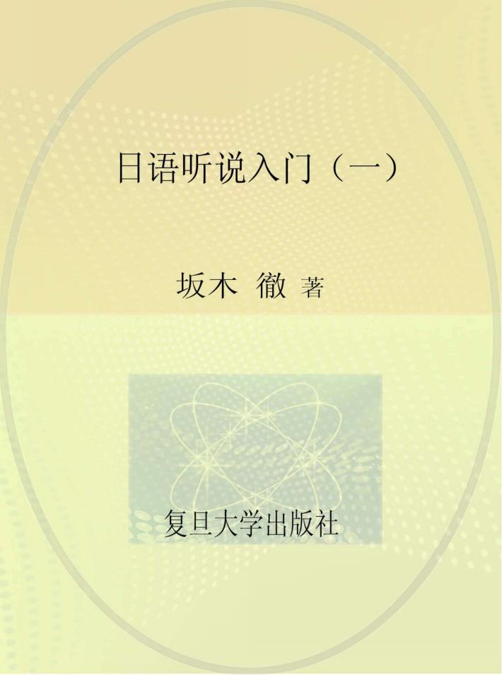 日语听说入门 1 封面