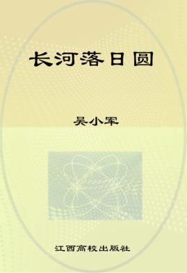 长河落日圆 封面