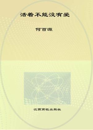 活着不能没有爱 封面