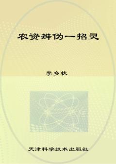 农资辨伪一招灵 封面
