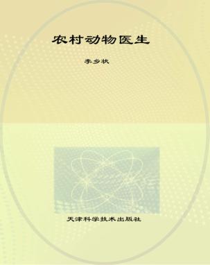 农村动物医生 封面