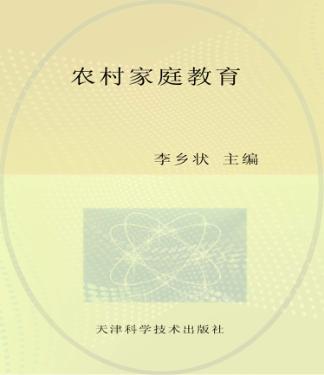农村家庭教育 封面