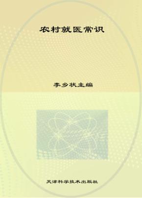 农村就医常识 封面