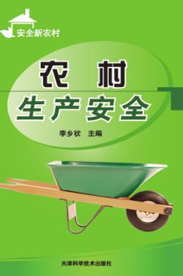 农村生产安全 封面