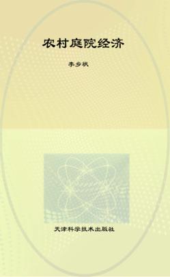 农村庭院经济 封面