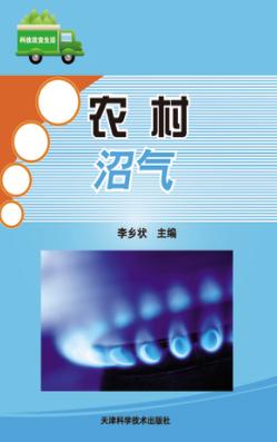 农村沼气 封面