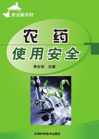 农药使用安全 封面