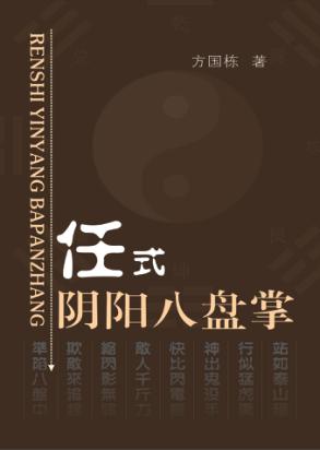 任式阴阳八盘掌
