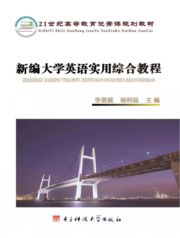 新编大学英语实用综合教程 封面