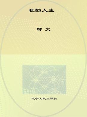 我的人生