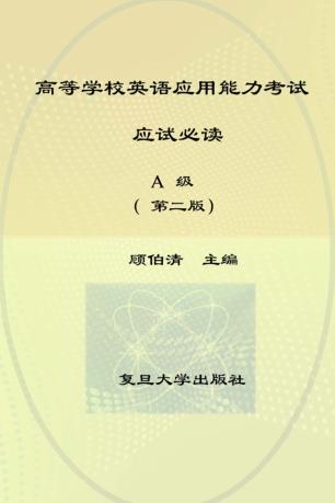 高等学校英语应用能力考试应试必读  A级  第2版 封面