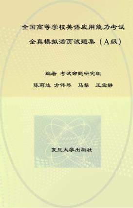 全国高等学校英语应用能力考试全真模拟活页试题集  A级 封面